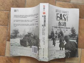 东进 : 1941—1943年的苏德战争