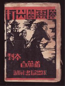 珍稀大毛边本《打出幽灵塔》（白薇）1931年湖风書局初版   内页品好