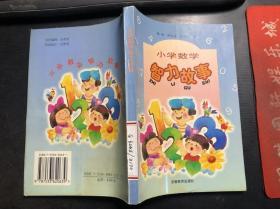 小学数学智力故事 馆藏干净无涂画 鲍刚等著