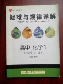 高中化学 必修1，2，高中化学疑难与规律，高中化学辅导，有解析答案