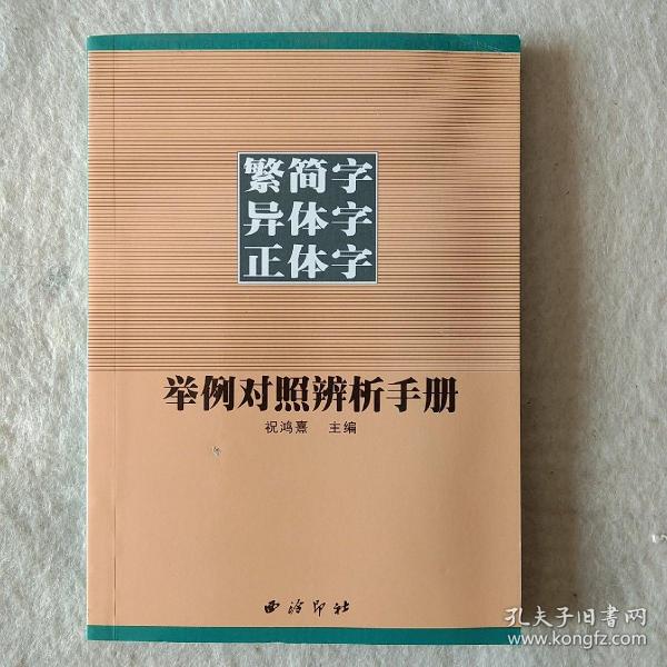 繁简字异体字正体字举例对照辨析手册