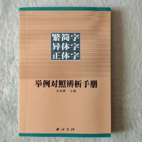 繁简字异体字正体字举例对照辨析手册