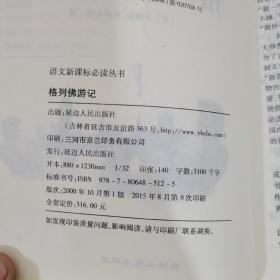 语文新课标必读丛书原著导读版格列佛游记