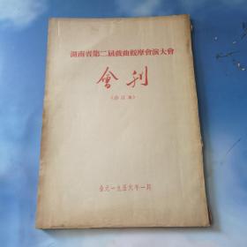 湖南省第二届戏曲观摩会演大会会刊 合订本 1956