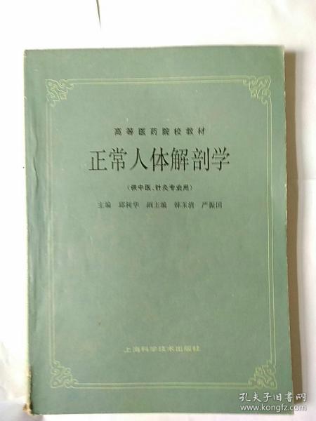 高等医药院校教材：正常人体解剖学（供中医、针灸专业用）