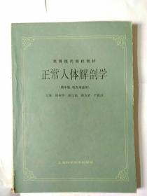 高等医药院校教材：正常人体解剖学（供中医、针灸专业用）