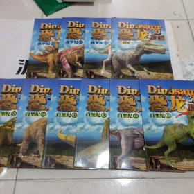 3D恐龙探秘《全十册》《三叠记--侏罗纪1---3 白垩记1---6 》