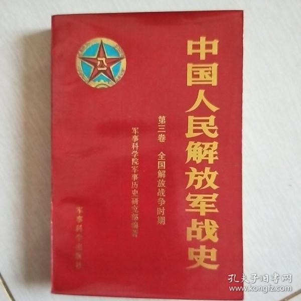 中国人民解放军战史（第三卷）