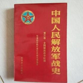 中国人民解放军战史（第三卷）