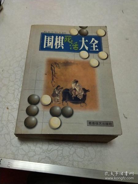 围棋死活大全