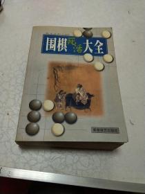 围棋死活大全