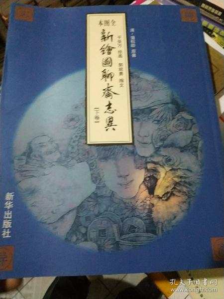 新绘图聊斋志异（下卷）