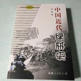 中国近代绿林史 2004年一版一印 仅印2000册