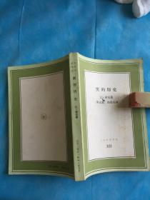 笑的历史 （文化生活译丛。私藏、品佳、未阅）  。1987年1版2印 。 详情请参考图片及描述所云