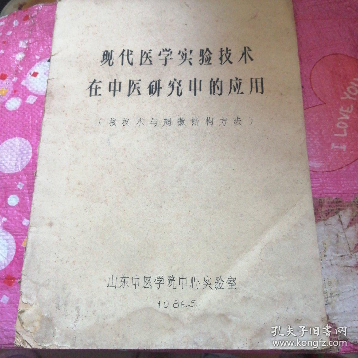 现代医学实验技术在中医研究中的应用（核技术与超微结构方法）