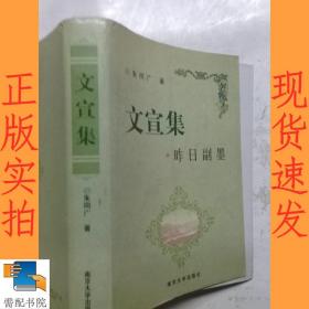 文宣集 : 昨日副墨 签名本