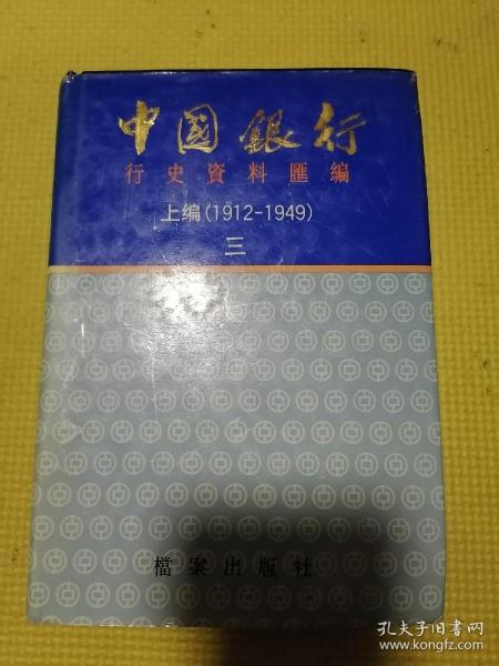 中国银行行史资料汇编上编1912—1949三