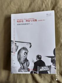 电影史：理论与实践（最新修订版） 重构中国电影史学（特辑） ：平装16开2016年一版一印（[美]罗伯特·C.艾伦、道格拉斯、戈梅里 著；李迅 译）