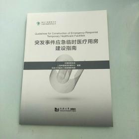 突发事件应急临时医疗用房建设指南