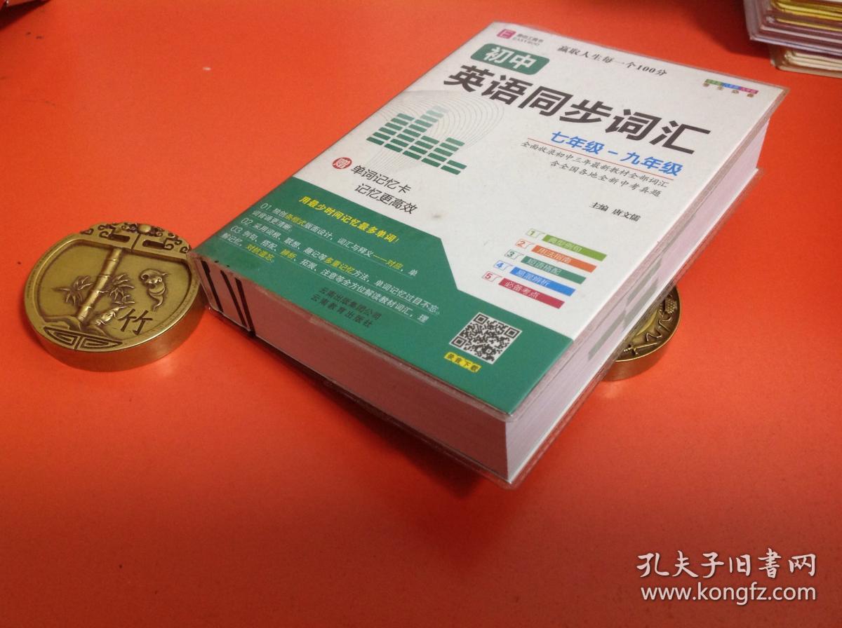 初中英语同步词汇 七年级-九年级