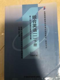 全国高等教育自学考试指定教材：综合英语1（下册）