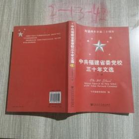 中共福建省委党校三十年文选 下册