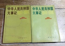 中华人民共和国大事记 （1949-1980、1981-1984）两本合售