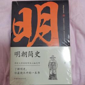 明朝简史:一书读透大明三百年，揭示帝国由盛转衰的秘密