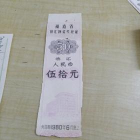 1980年福建省侨汇物资供应证（侨汇人民币）伍拾元
