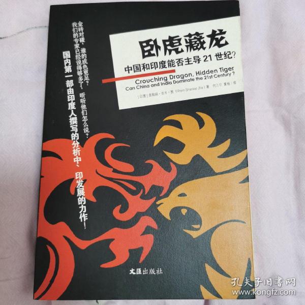 卧虎藏龙：中国和印度能否主导21世纪？