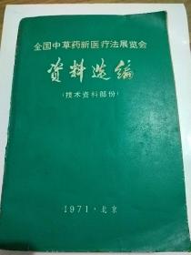 全国中草药新医疗法展览会资料选编(技术资料部份)
(内有主席语录等)