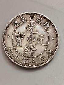 清代老银元福建官局造光绪元宝库平七钱二分龙洋
