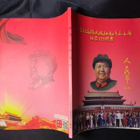 隆重纪念伟大领袖毛泽东主席单程123周年