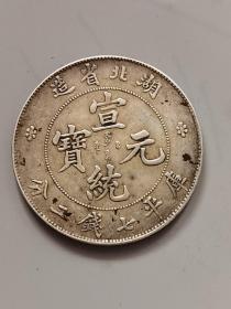 清代老银元湖北省造宣统元宝库平七钱二分。