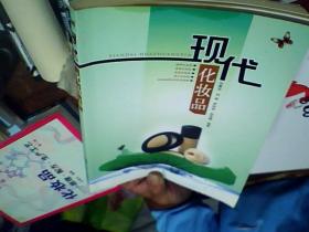 現(xiàn)代化妝品