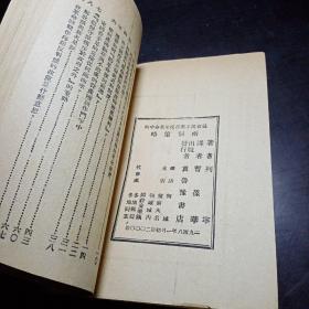 社会民主党在民主革命中的两个策略（新版）馆藏本 1948年初版仅印2000册