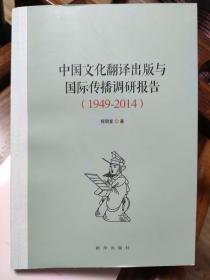 中国文化翻译出版与国际传播调研报告