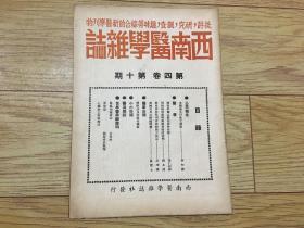 民国35年版 西南医学杂志 第四卷第十期