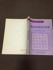 复合材料基体与界面（复合材料科学与工程之一）赵玉庭 姚希曾编著  [自然旧]