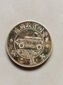 民国老银元中华民国十七年贵州银币壹圆汽车币。