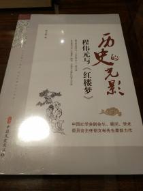 历史的光影 程伟元与红楼梦 胡文彬著 中国文史出版社有限公司  正版书籍（全新塑封）