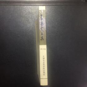 王昌定文集（第1、2、3、4卷）（全四卷）【作者王昌定签赠本】