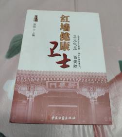 红墙健康卫士