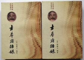 中国佛教典籍选刊《古尊宿语录》全二册