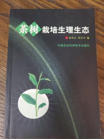 茶树栽培生理生态