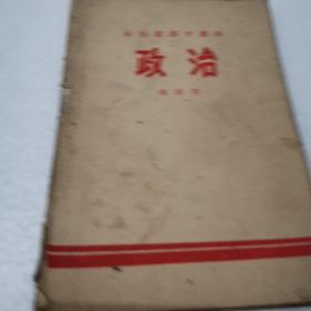 政治（第四册）