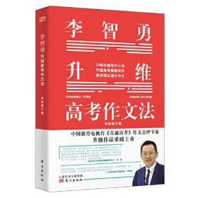 新书--李智勇升维高考作文法