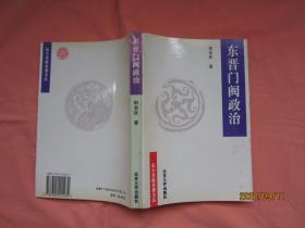 东晋门阀政治【正版  1989年一版 1996三刷】