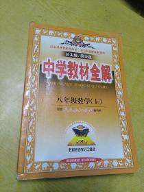 金星教育·中学教材全解：8年级数学（上）（人教实验版）（工具版）