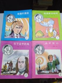 赛先生画库（会跑的黑板）（引下云中的电）（我将推动地球）（绝不灰心）四本合售
